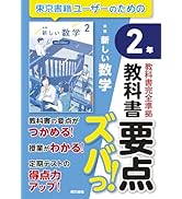 教科書要点ズバっ! 新編 新しい数学 3年 | 東京書籍出版事業部 |本